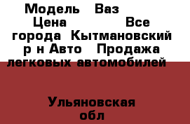  › Модель ­ Ваз 21099 › Цена ­ 45 000 - Все города, Кытмановский р-н Авто » Продажа легковых автомобилей   . Ульяновская обл.,Барыш г.